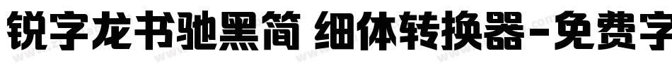 锐字龙书驰黑简 细体转换器字体转换